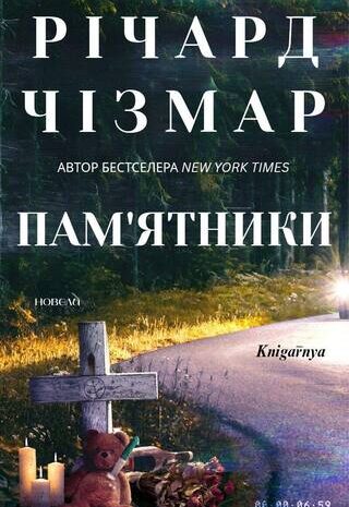 Памʼятники