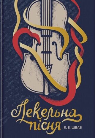 Пекельна пісня