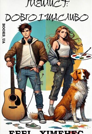 Плейлист: Довго і щасливо