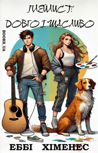 Плейлист: Довго і щасливо