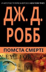 Помста Смерті