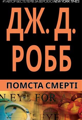 Помста Смерті