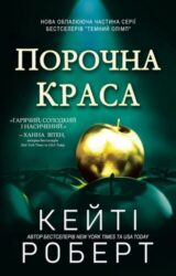 Порочна Краса