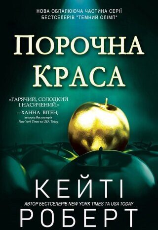 Порочна Краса