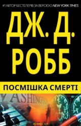 Посмішка Смерті