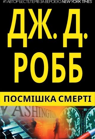 Посмішка Смерті