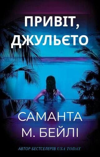 Привіт, Джульєто