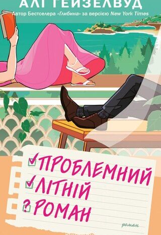 Проблемний літній роман
