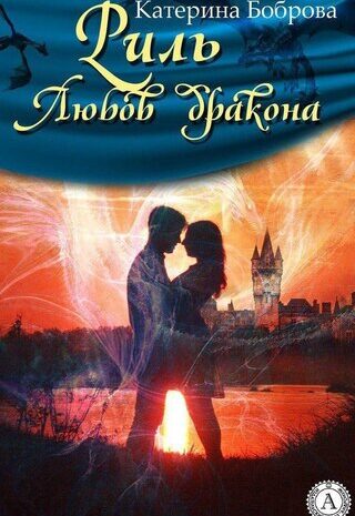 Риль. Любов дракона