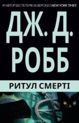 Ритуал Смерті