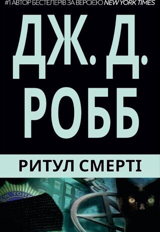 Ритуал Смерті