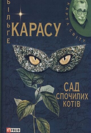 Сад спочилих котів