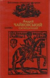 Сагайдачний