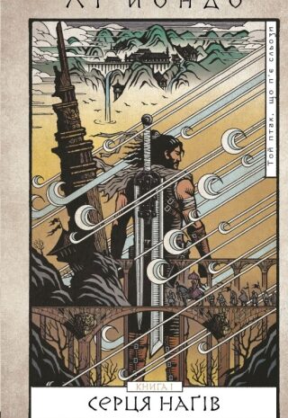 Серця наґів