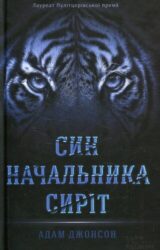Син Начальника сиріт