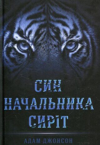 Син Начальника сиріт