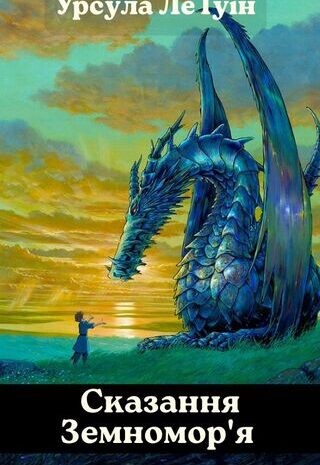 Сказання Земномор’я