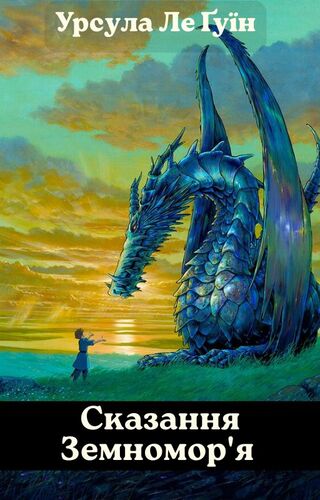 Сказання Земномор’я
