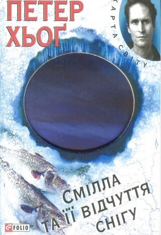 Смілла та її відчуття снігу