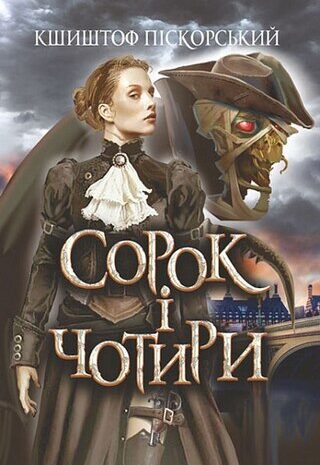 Сорок і чотири