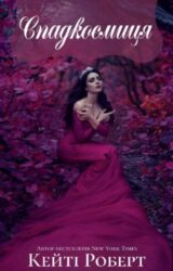 Спадкоємиця