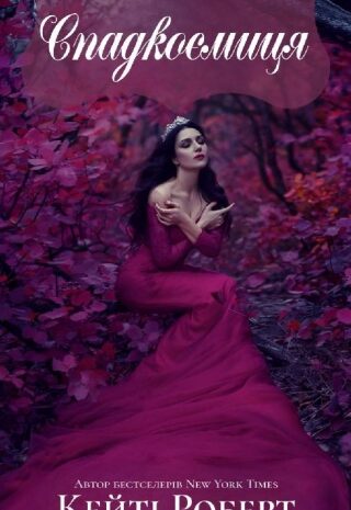 Спадкоємиця