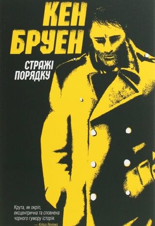 Стражі порядку