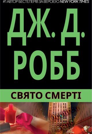 Свято Смерті