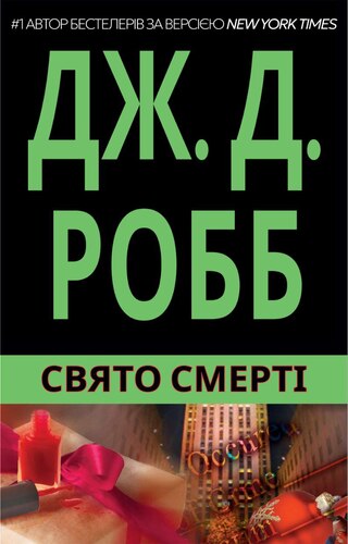 Свято Смерті