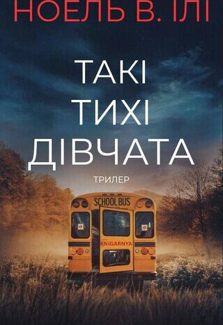 Такі тихі дівчата