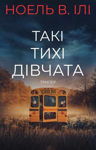 Такі тихі дівчата