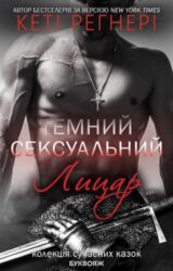 Темний Сексуальний Лицар