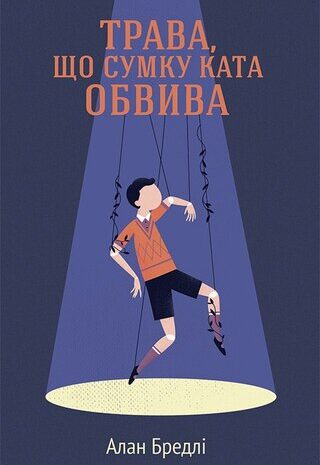 Трава, що сумку ката обвива