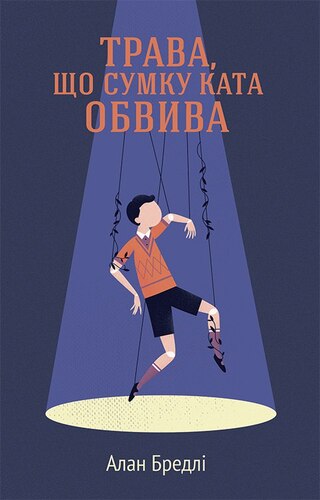 Трава, що сумку ката обвива