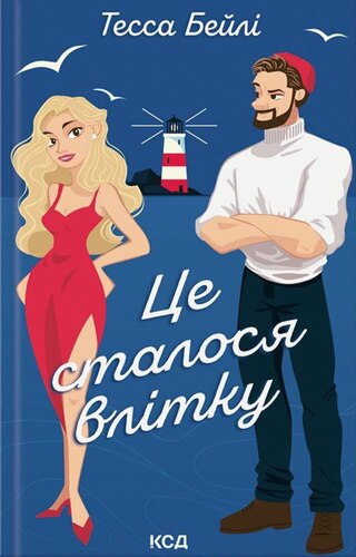 Це сталося влітку