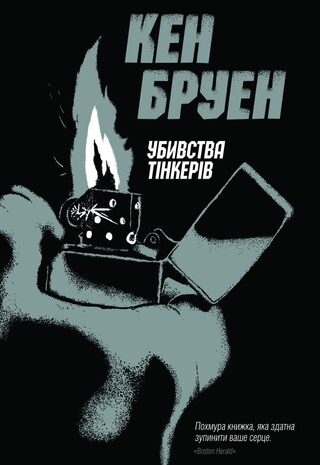 Убивства тінкерів