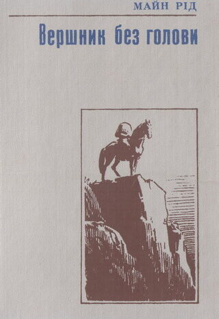 Вершник без голови