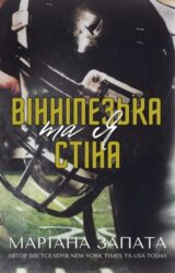 Вінніпезька стіна та я