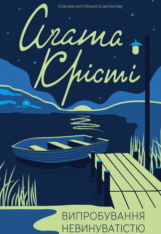 Випробування невинуватістю