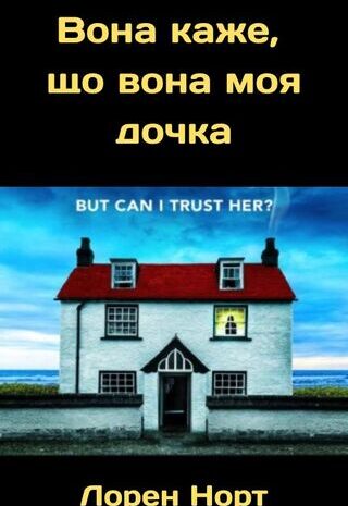 Вона каже, що вона моя дочка