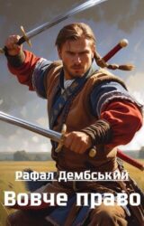 Вовче право