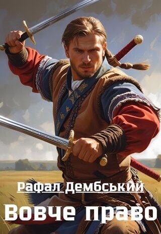 Вовче право