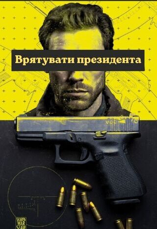 Врятувати президента