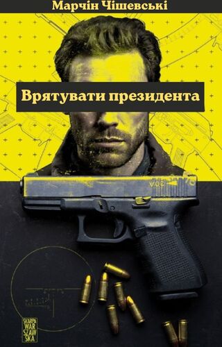 Врятувати президента