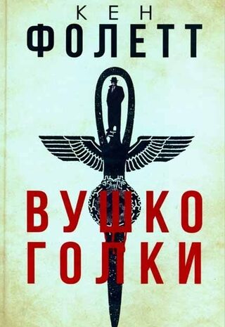 Вушко голки