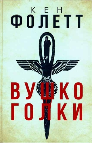 Вушко голки