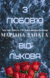 З любов'ю від Лукова