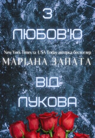 З любов’ю від Лукова