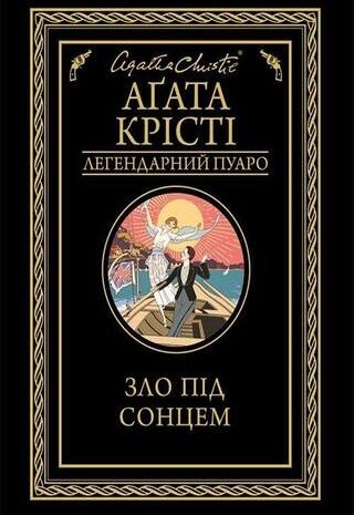 Зло під сонцем