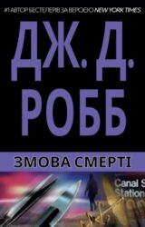 Змова Смерті